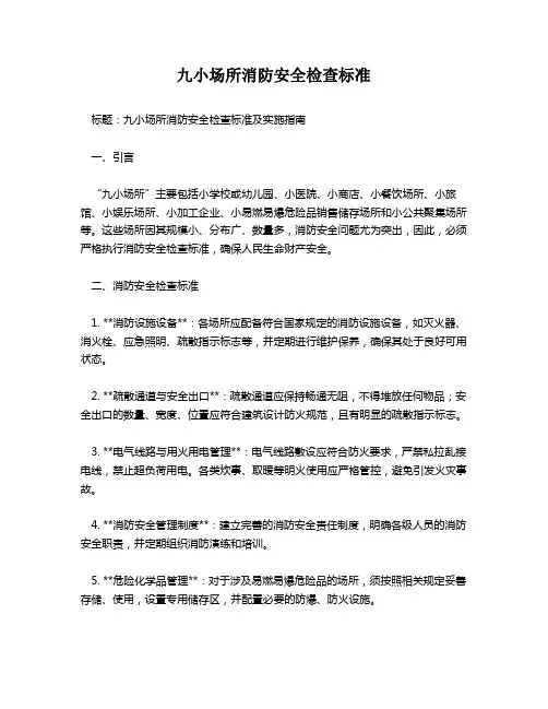 九小场所消防安全检查标准