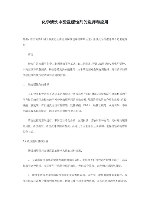 化学清洗中酸洗缓蚀剂的选择和应用