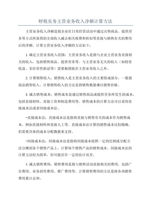 财税实务主营业务收入净额计算方法
