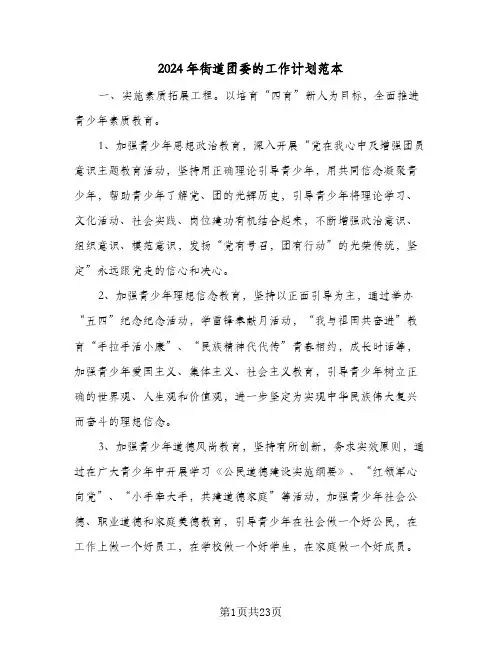 2024年街道团委的工作计划范本(七篇)