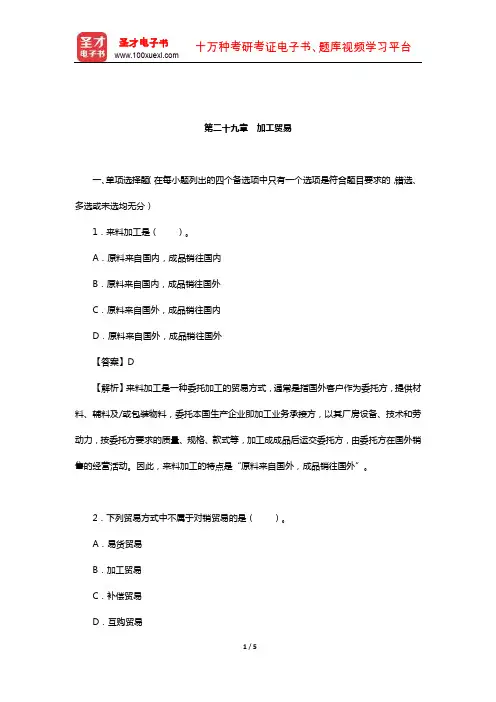 吴百福、徐小薇《进出口贸易实务教程》章节专项练习及详解(国际贸易方式-加工贸易)
