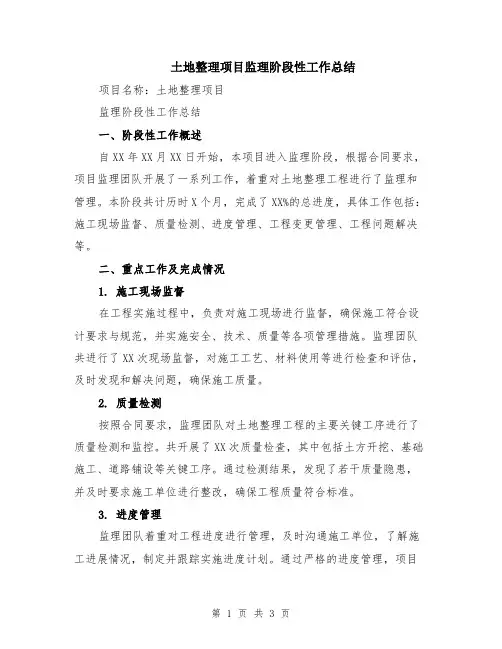 土地整理项目监理阶段性工作总结