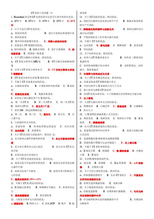 大型设备CT技师上岗证考试试题-五套
