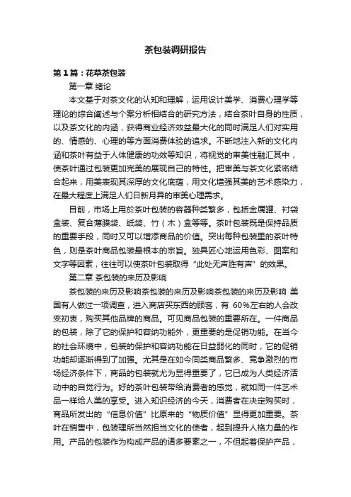茶包装调研报告