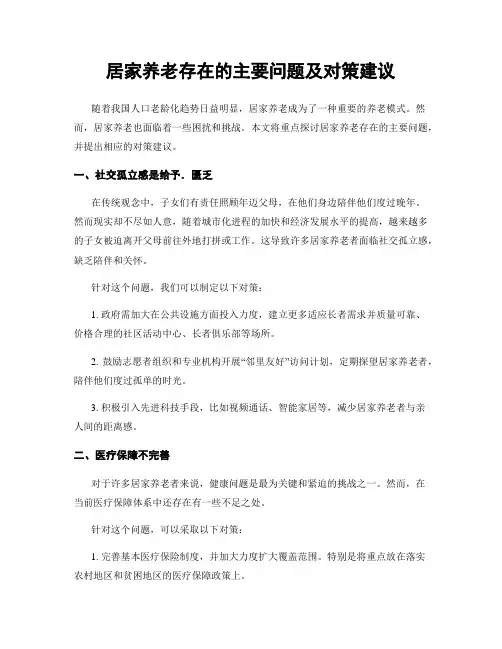 居家养老存在的主要问题及对策建议