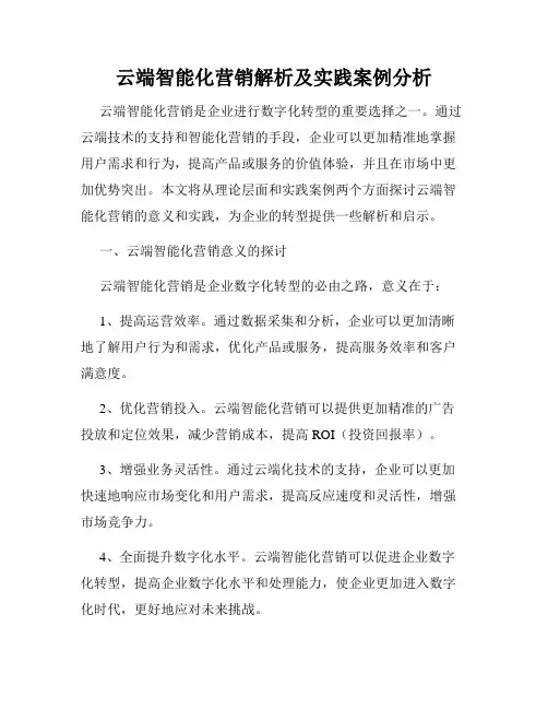 云端智能化营销解析及实践案例分析