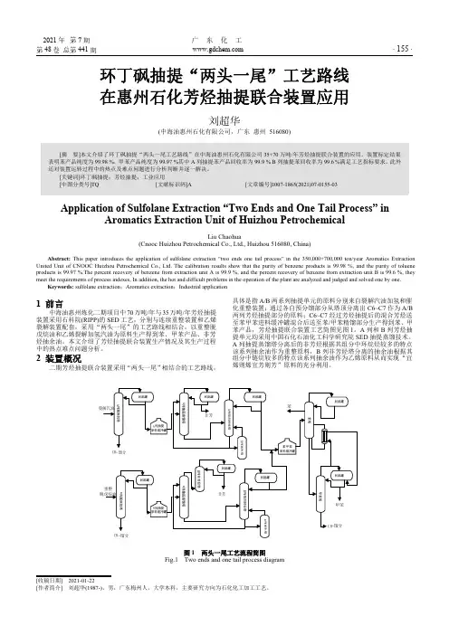 环丁砜抽提“两头一尾”工艺路线在惠州石化芳烃抽提联合装置应用