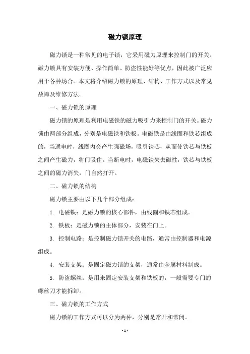 磁力锁原理