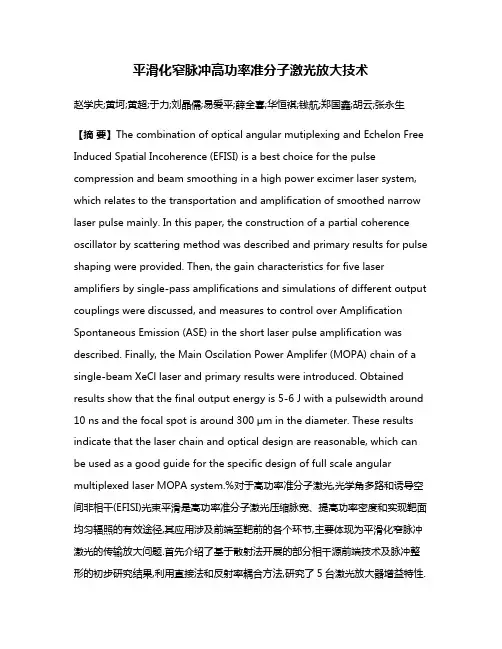 平滑化窄脉冲高功率准分子激光放大技术