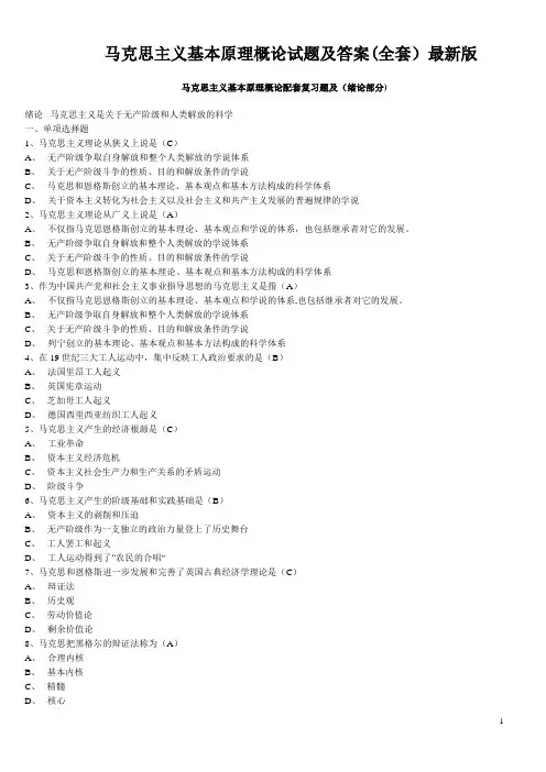 马克思主义基本原理概论试题及答案(全套)