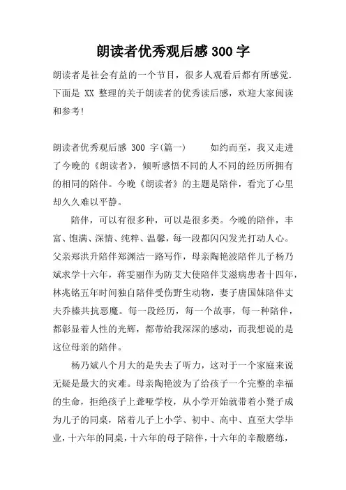 朗读者优秀观后感300字