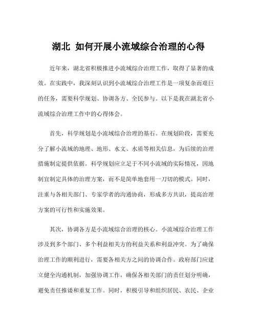 湖北 如何开展小流域综合治理的心得