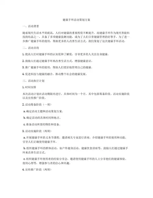 健康手环活动策划方案