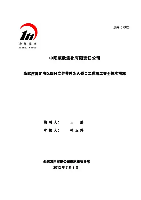高家庄煤矿回风立井井筒锁口盘工程施工安全技术措施1