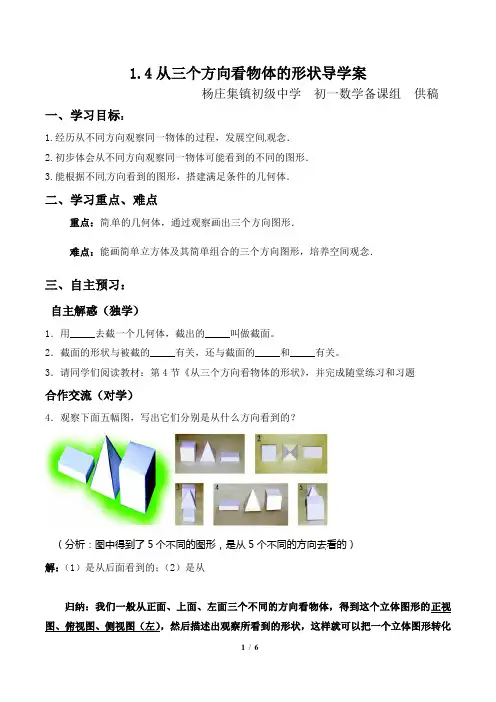 1.4从三个方向看物体的形状导学案