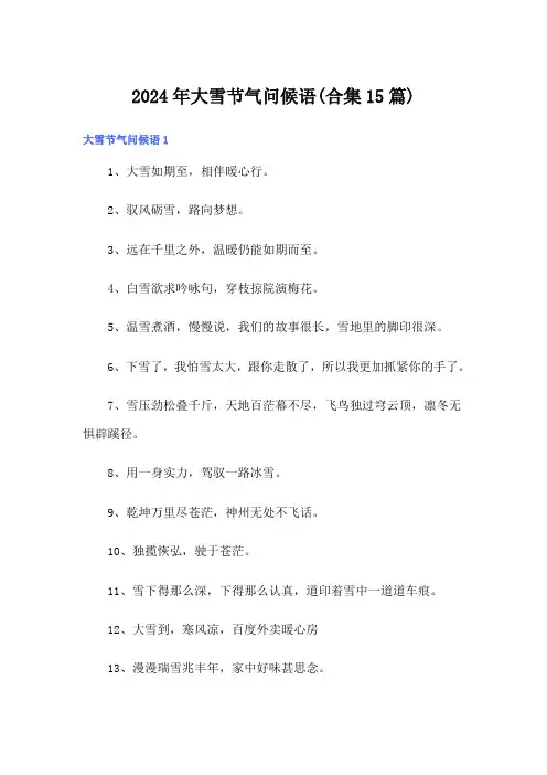 2024年大雪节气问候语(合集15篇)