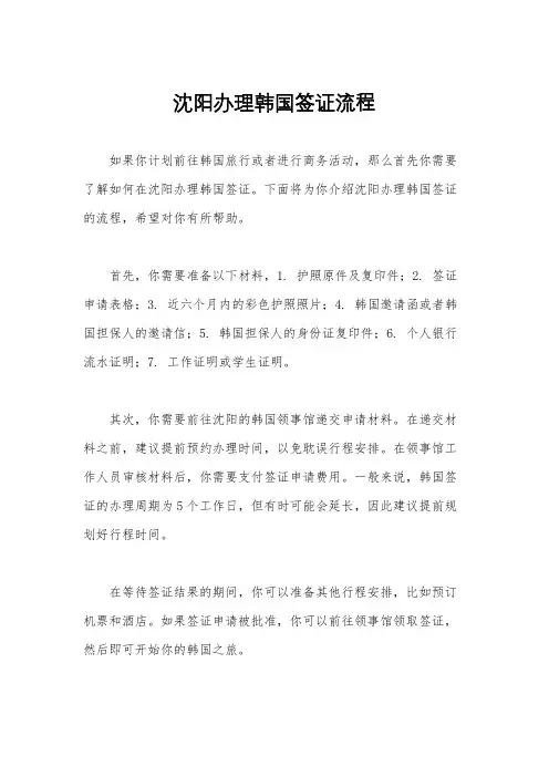 沈阳办理韩国签证流程