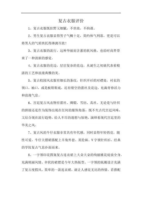 复古衣服评价