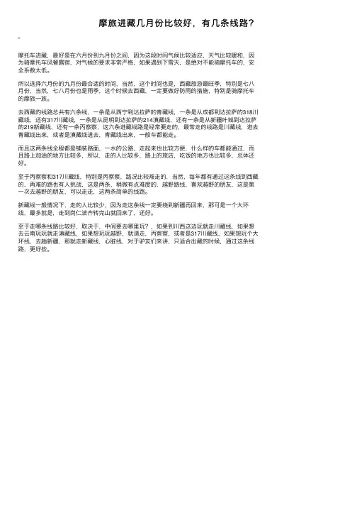 摩旅进藏几月份比较好，有几条线路？