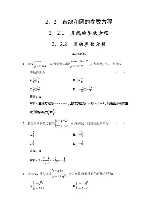 2.2 直线和圆的参数方程 同步测试 (人教B版选修4-5)