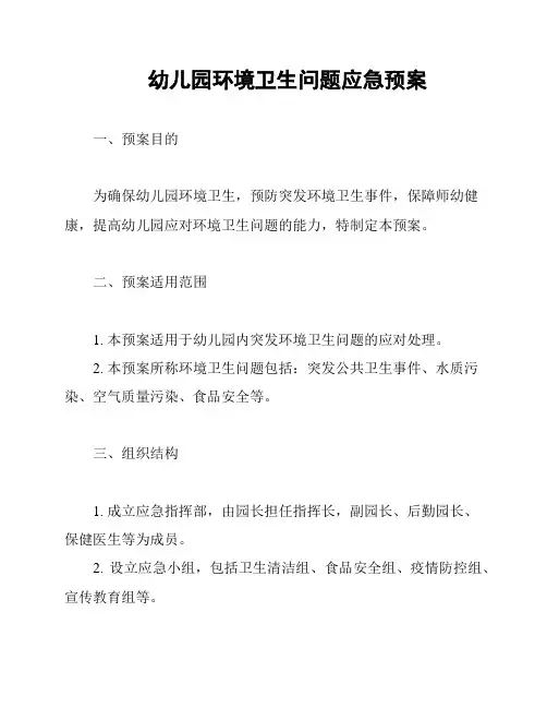 幼儿园环境卫生问题应急预案