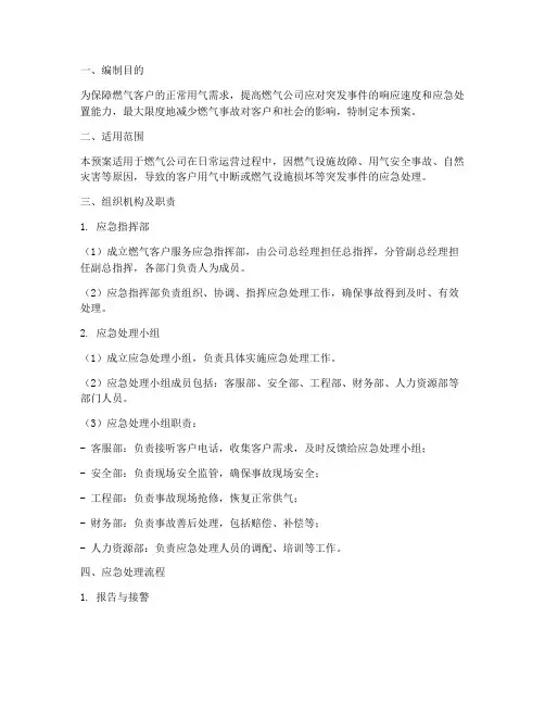 燃气客户服务应急处理预案
