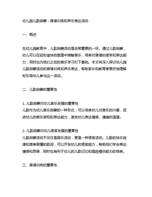幼儿园儿歌启蒙：音律训练和声乐表达活动