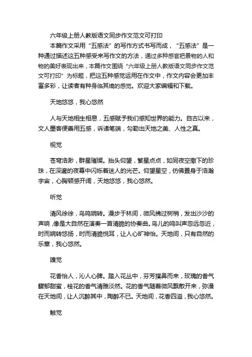 六年级上册人教版语文同步作文范文可打印