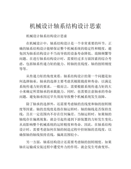 机械设计轴系结构设计思索