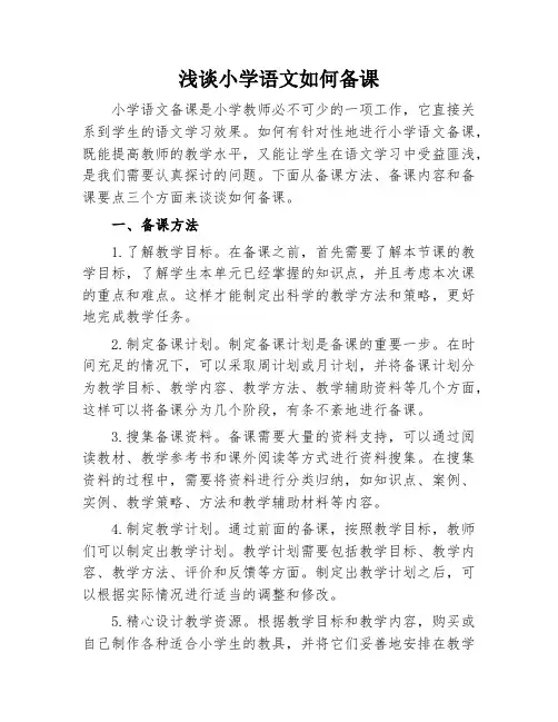 浅谈小学语文如何备课