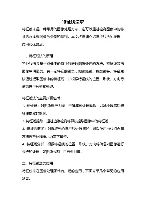 特征线法求