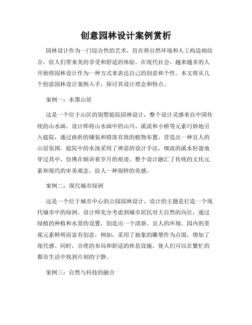 创意园林设计案例赏析