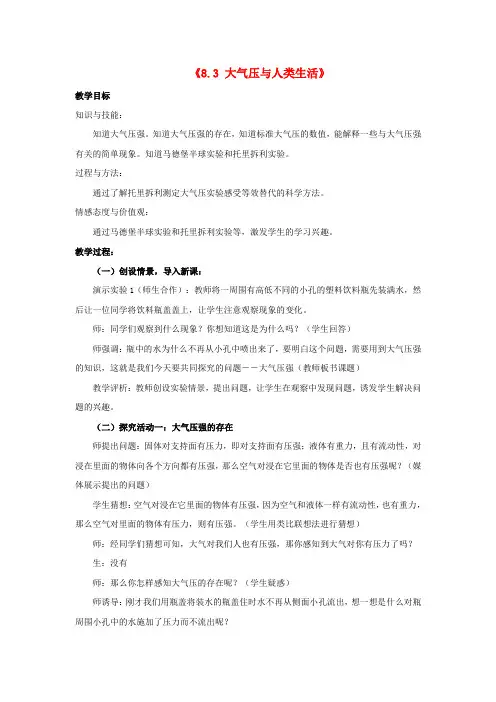 八年级物理下册《8.3 大气压与人类生活》教案1 (新版)粤教沪版
