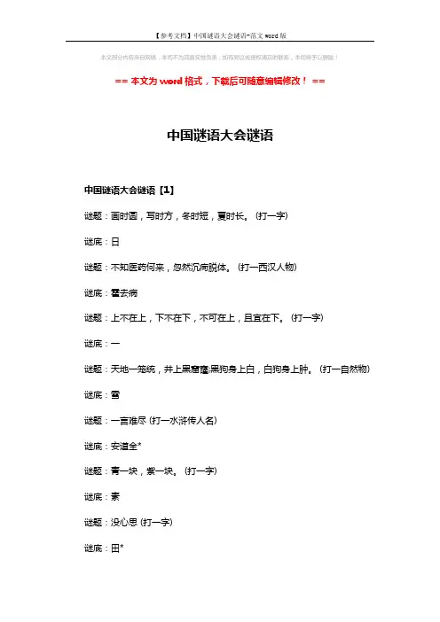 【参考文档】中国谜语大会谜语-范文word版 (8页)