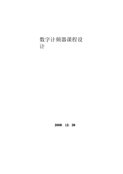 数字计频器课程设计-六位数字计频器设计