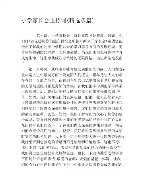 小学家长会主持词(精选多篇)
