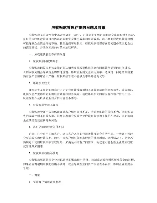 应收帐款管理存在的问题及对策