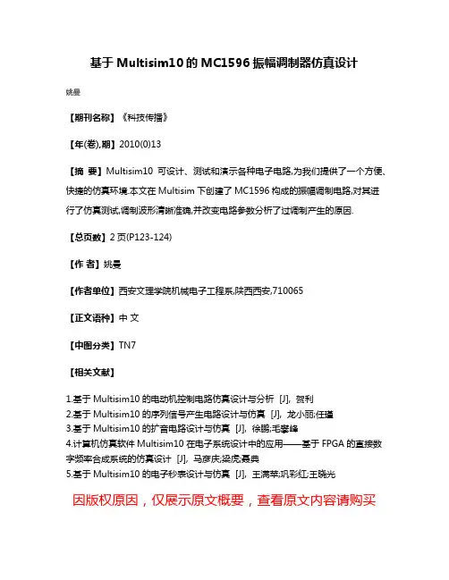 基于Multisim10的MC1596振幅调制器仿真设计