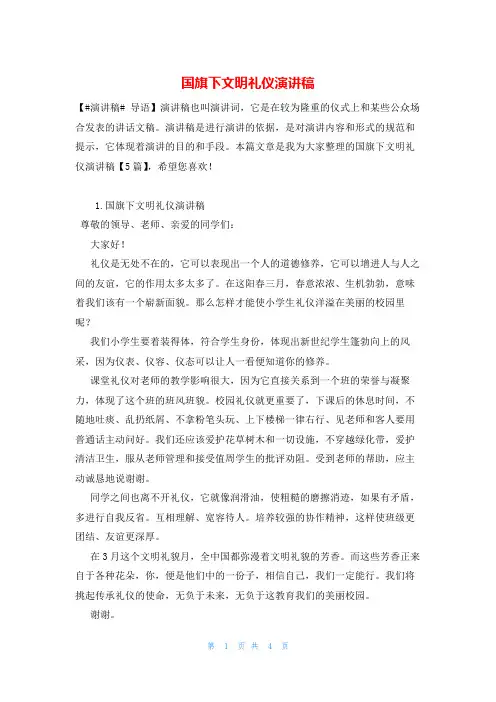 国旗下文明礼仪演讲稿