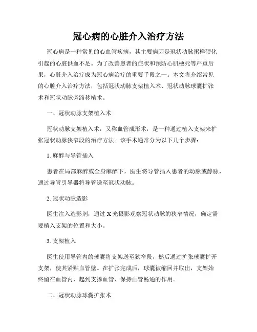 冠心病的心脏介入治疗方法