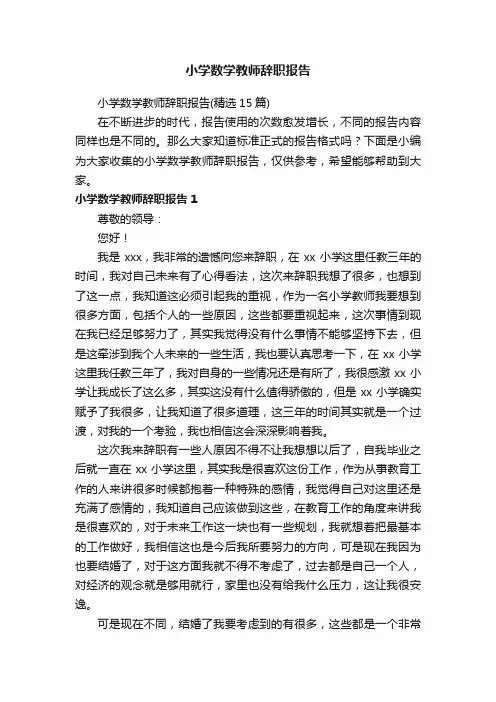 小学数学教师辞职报告（精选15篇）
