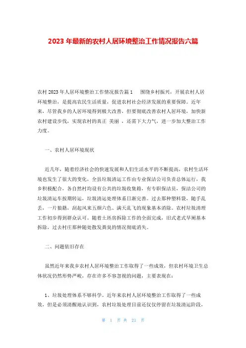 2023年最新的农村人居环境整治工作情况报告六篇