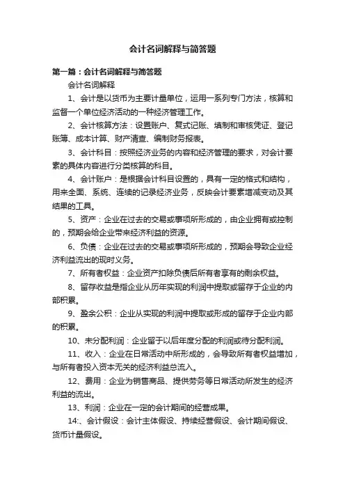 会计名词解释与简答题