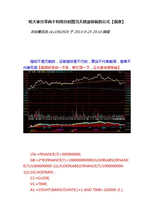 给大家分享两个利用分时图当天抓涨停板的公式【很准】