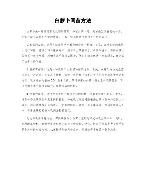 白萝卜间苗方法