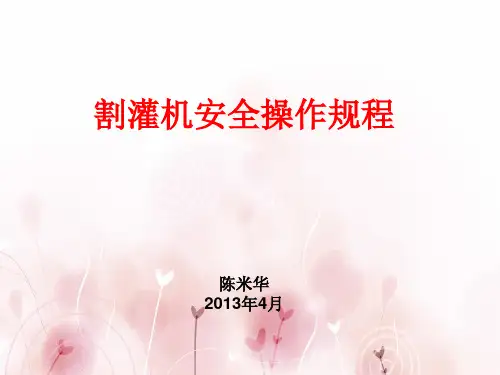 割灌机安全操作规程