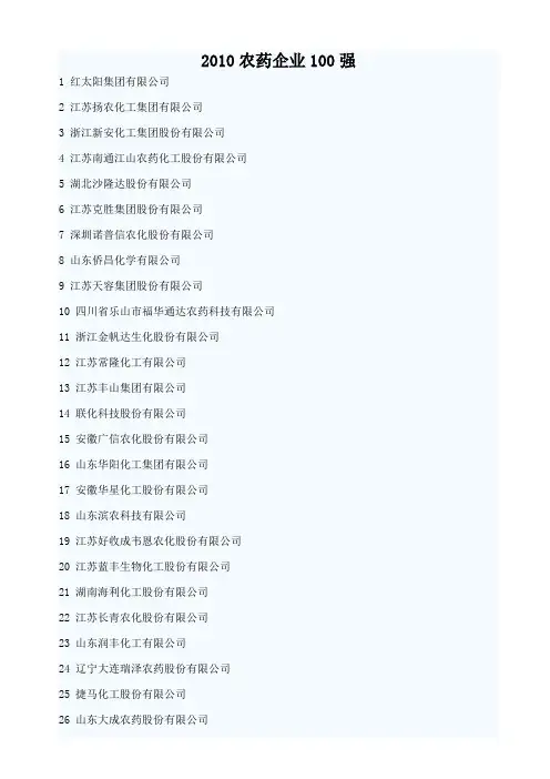 2010农药企业100强
