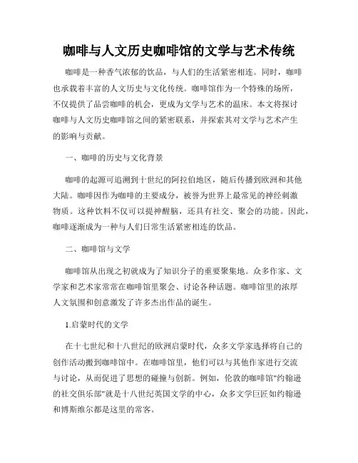 咖啡与人文历史咖啡馆的文学与艺术传统