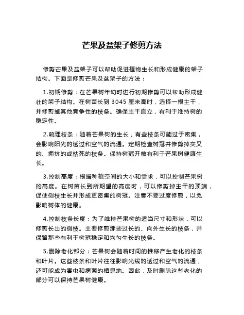 芒果及盆架子修剪方法
