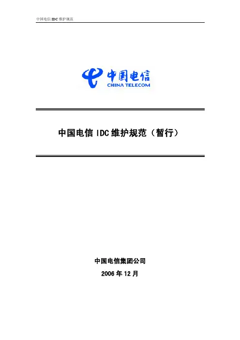 中国电信IDC维护规范